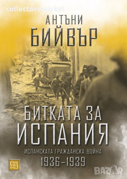 Битката за Испания. Испанската гражданска война 1935-1939, снимка 1