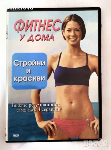 DVD - "Фитнес у дома: Стройни и красиви" (2006 г.), ново с дублаж на български език , снимка 1