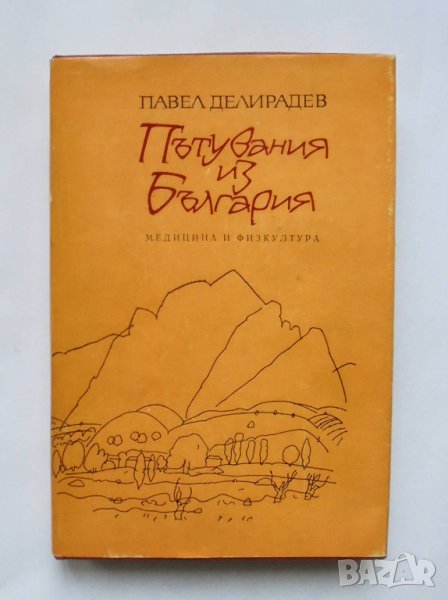 Книга Пътувания из България - Павел Делирадев 1989 г., снимка 1