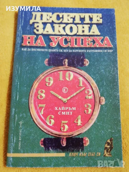 Десетте закона на успеха - Хайръм Смит, снимка 1