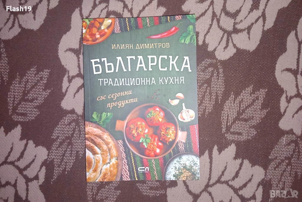 Българска традиционна кухня , снимка 1