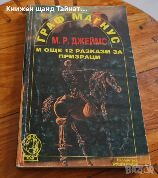 Книги Фантастика: М. Р. Джеймс - Граф Магнус и още 12 разказа за призраци, снимка 1