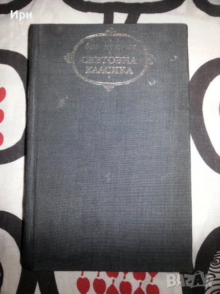 Човешка комедия I, снимка 1