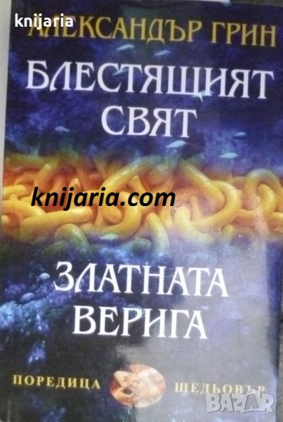 Блестящият свят. Златната верига, снимка 1