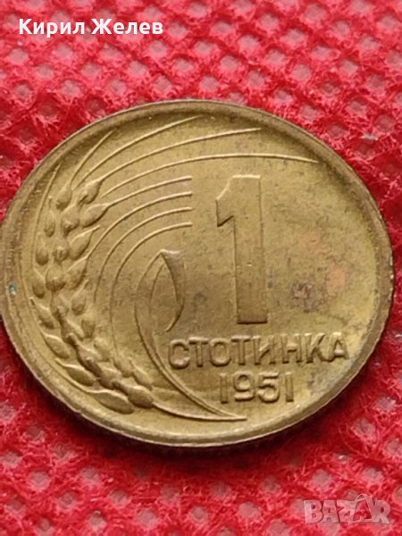 Монета 1 стотинка 1951г. от соца за начална колекция декорация - 24859, снимка 1