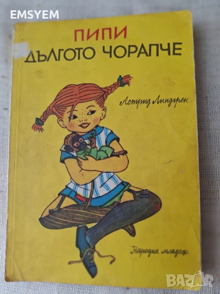 Пипи Дългото чорапче, Астрид Линдгрен, снимка 1