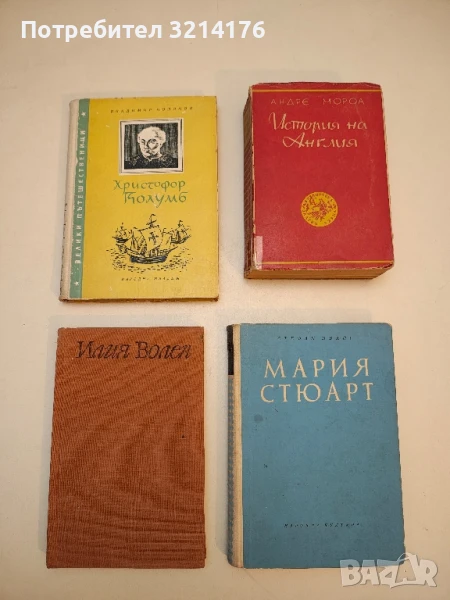 Търсене на истини - Илия Волен, снимка 1