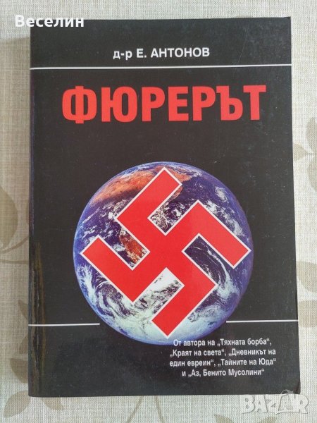 "Фюрерът" - Емил Антонов, снимка 1