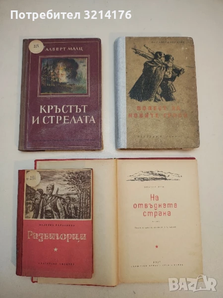 Кръстът и стрелата - Алберт Малц, снимка 1