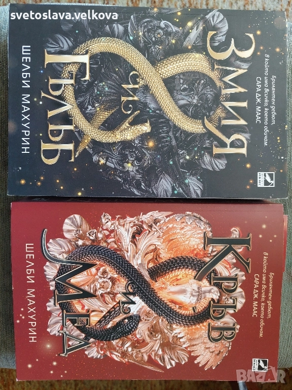 "Змия и гълъб"/ "Кръв и мед"- Шелби Махурин, снимка 1