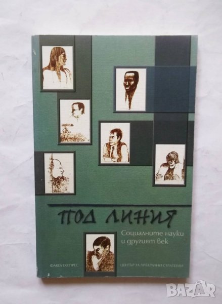 Книга Под линия Социалните науки и другият век - Иван Кръстев и др. 2001 г., снимка 1