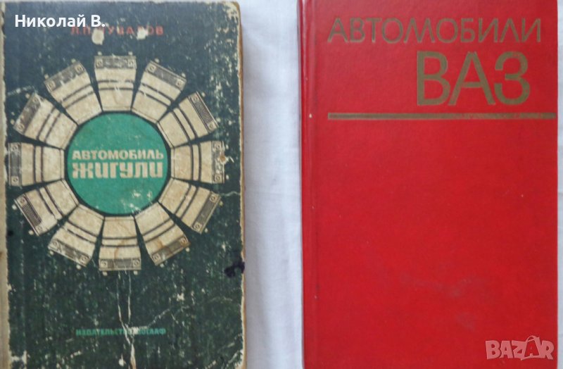 Книги за Ремонт на автомобил Жигули ВаЗ 2101/2102/2103 Лада на Руски език, снимка 1