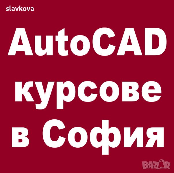 AutoCAD за студенти и работещи, снимка 1