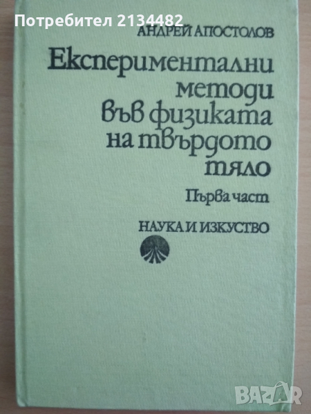 Експериментални методи във физиката на твърдото тяло Първа част , снимка 1