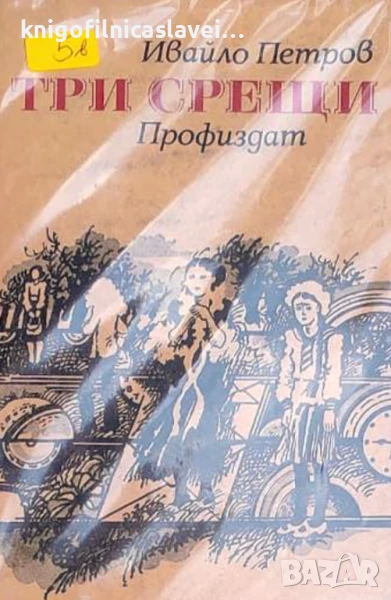Ивайло Петров - Три срещи (1981), снимка 1