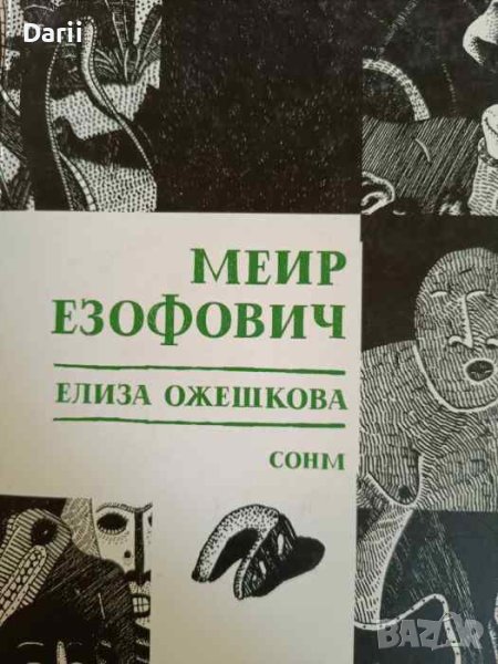 Меир Езофович- Елиза Ожешкова, снимка 1