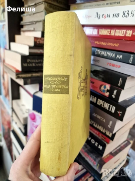 Педагогическа поема А. С. Макаренко, снимка 1