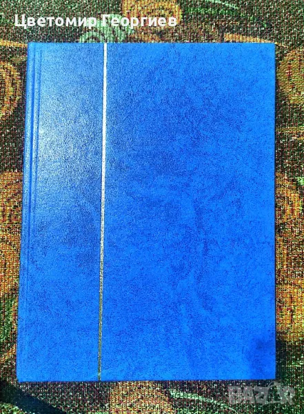 Класьор с марки/България/, снимка 1