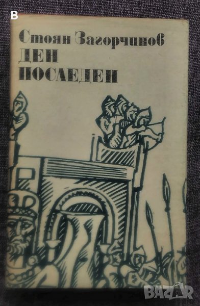 Ден последен - Стоян Загорчинов, снимка 1