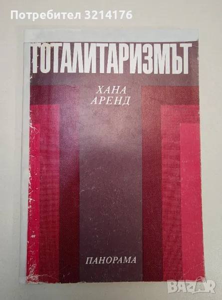 Тоталитаризмът - Хана Аренд, снимка 1