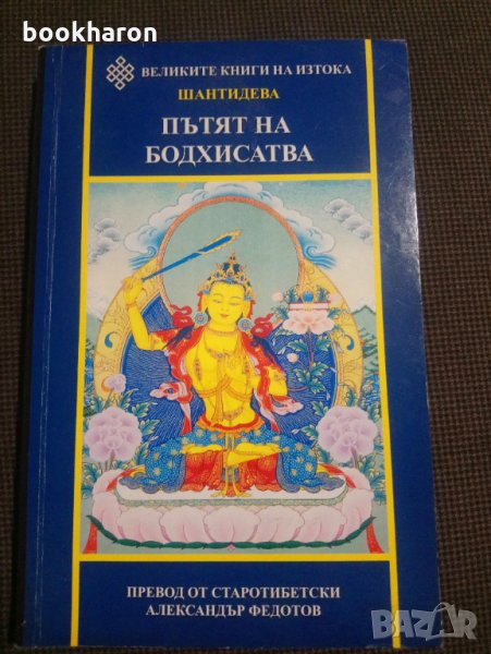 Шантидева: Пътят на Бодхисатва, снимка 1