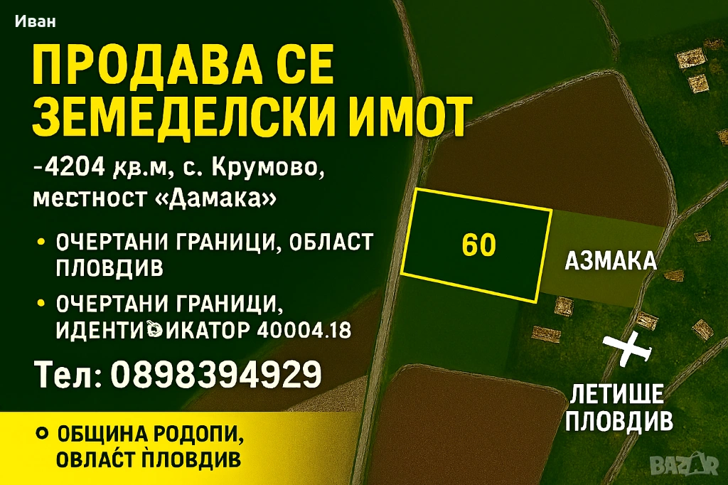 Продава се земеделски имот – 4204 кв.м, с. Крумово,област Пловдив местност „Азмака“, снимка 1