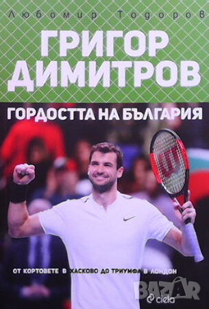 Григор Димитров - гордостта на България, снимка 1