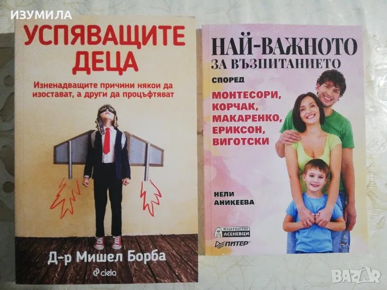 Успяващите деца - Мишел Борба/ НАЙ-ВАЖНОТО ЗА ВЪЗПИТАНИЕТО според Монтесори,Корчак,Макаренко,Ериксон, снимка 1