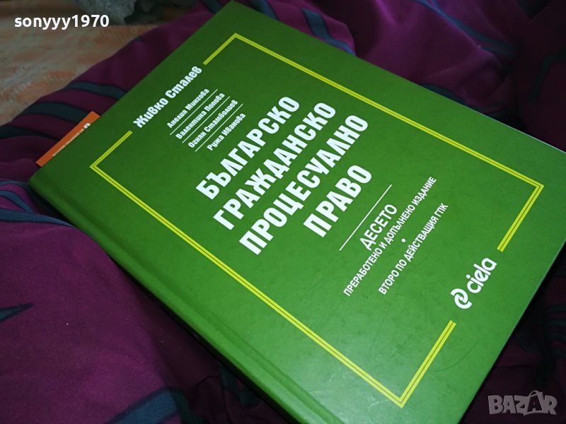 БЪЛГАРСКО ГРАЖДАНСКО ПРОЦЕСУАЛНО ПРАВО 2005232659, снимка 1