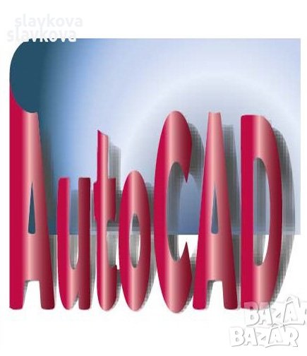 AutoCAD 2D и 3D в София, снимка 1