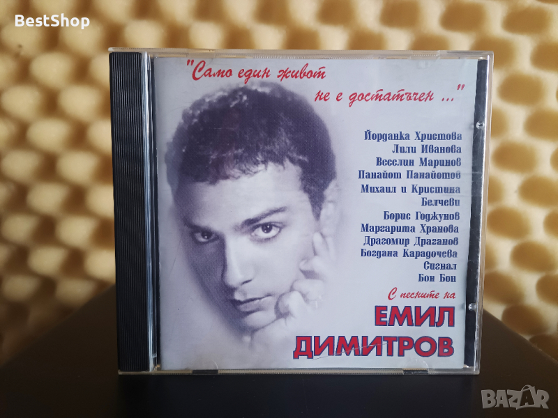  С песните на Емил Димитров - Само един живот не е достатъчен ... , снимка 1