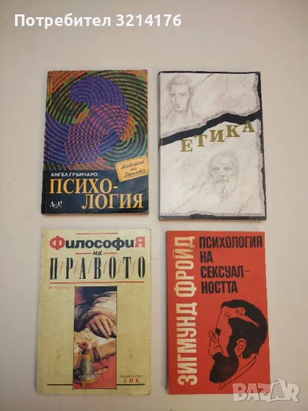 Психология. Животът на Душата - Ангел Грънчаров, снимка 1