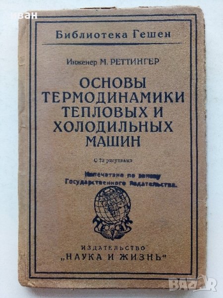 Основы термодинамики тепловых и холодилных машин - М.Реттингер - 1924г., снимка 1