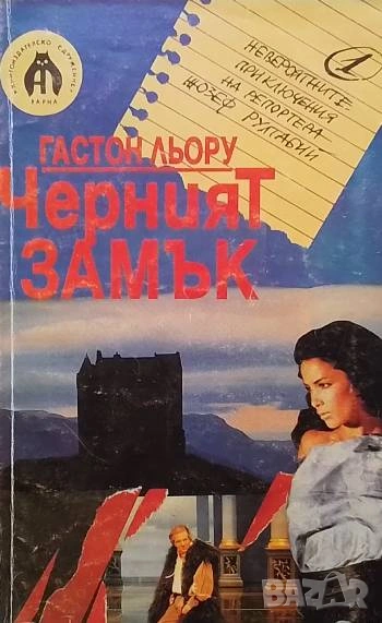 Черният замък Гастон Льору, снимка 1