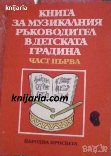 Книга за музикалния ръководител в детската градина част 1, снимка 1
