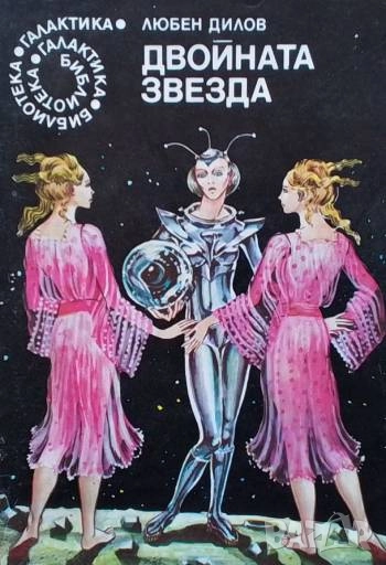 Двойната звезда Любен Дилов, снимка 1