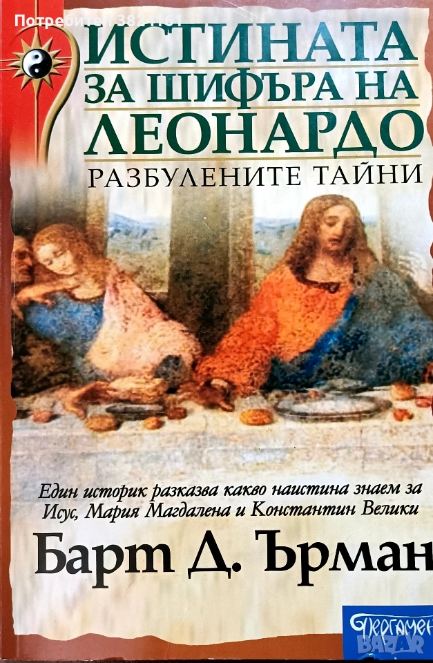 Истината за шифъра на Леонардо- Барт Ърман, снимка 1