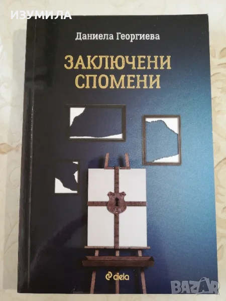 Заключени спомени - Даниела Георгиева, снимка 1