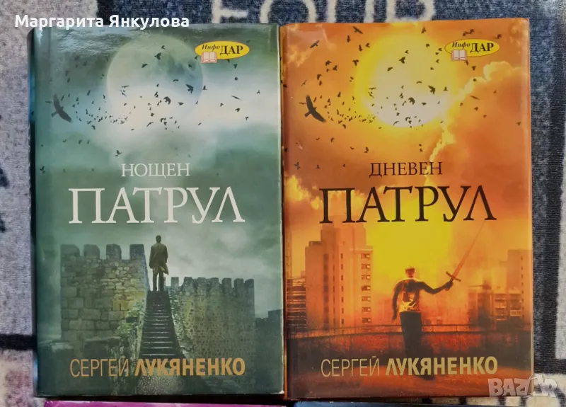 Нощен патрул и Дневен патрул - Сергей Лукяненко, снимка 1
