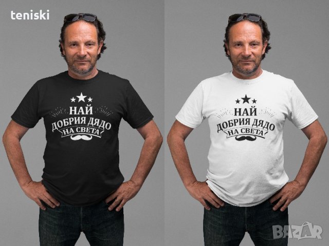 Тениски Най добрия баща Дядо Син Дъщеря, снимка 8 - Тениски - 36238397