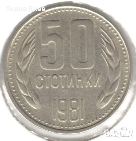 Bulgaria-50 Stotinki-1981-KM# 116-Bulgaria Anniversary, снимка 1 - Нумизматика и бонистика - 42858917