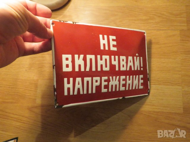 Рядка емайлирана табела НЕ ВКЛЮЧВАЙ! НАПРЕЖЕНИЕ от 70те - за твоя цех, фирма, завод или колекция , снимка 2 - Антикварни и старинни предмети - 39024705