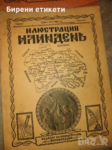 РЕДКАЖ списания / книжки Илинденъ от 1920 та година , снимка 13 - Колекции - 36981866
