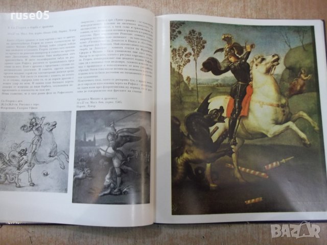 Книга "Рафаел - Ренате Бергерхоф" - 72 стр., снимка 6 - Специализирана литература - 31059547