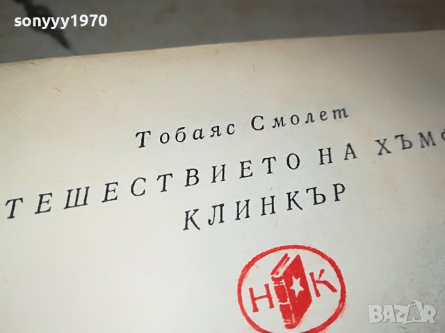 ПЪТЕШЕСТВИЕТО НА ХЪМФРИ КЛИНКЪР КНИГА 2402231205, снимка 9 - Други - 39788886