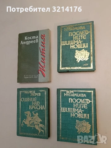 Последните Шишмановци - Вера Мутафчиева