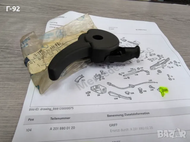 A2018800220**NEU**Нови оригинални части**MERCEDES-BENZ**W 201**Дръжка за предния капак**, снимка 6 - Части - 50089338