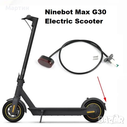 Стоп светлина за Ninebot Max G30   ​, снимка 1 - Части за велосипеди - 42899453