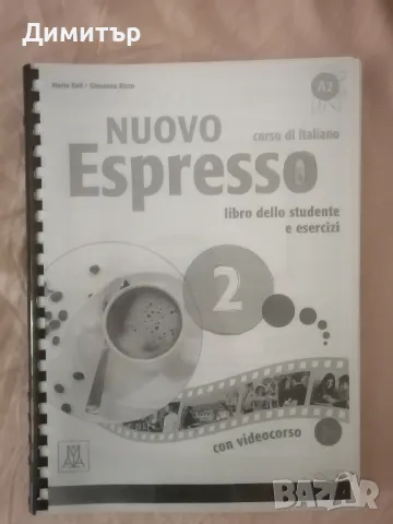 Учебник Nuovo Espresso 2 (ниво А2)