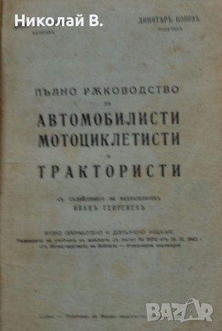 Пълно ръководство за автомобилисти мотоциклетисти и трактористи 1941 год ретро